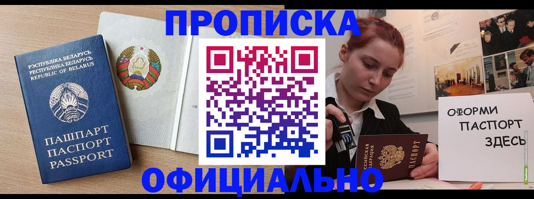 прописка для работы в Фокино